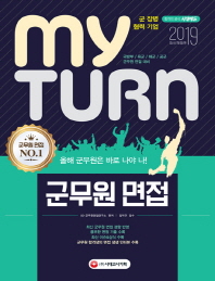 마이턴(my turn) 군무원 면접(2019)